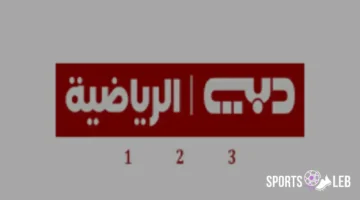الآن يمكنك ضبطها.. تردد دبي الرياضية 2025 نايل سات الناقلة كأس العرب الجديدة